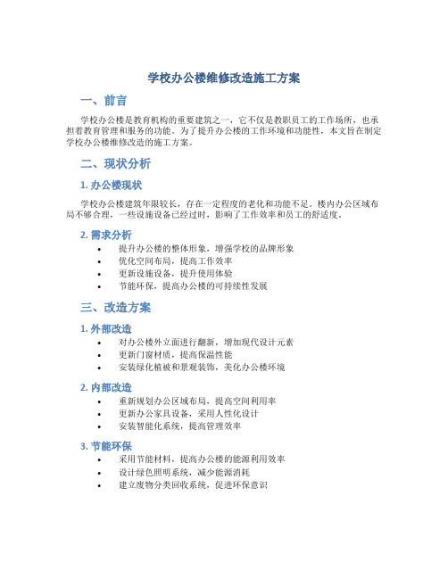 学校办公楼维修改造施工方案