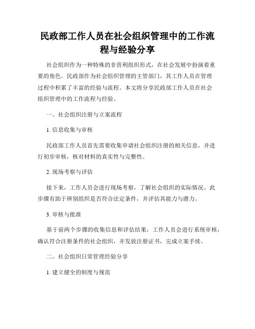 民政部工作人员在社会组织管理中的工作流程与经验分享