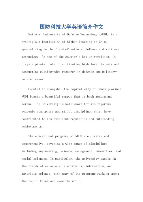 国防科技大学英语简介作文