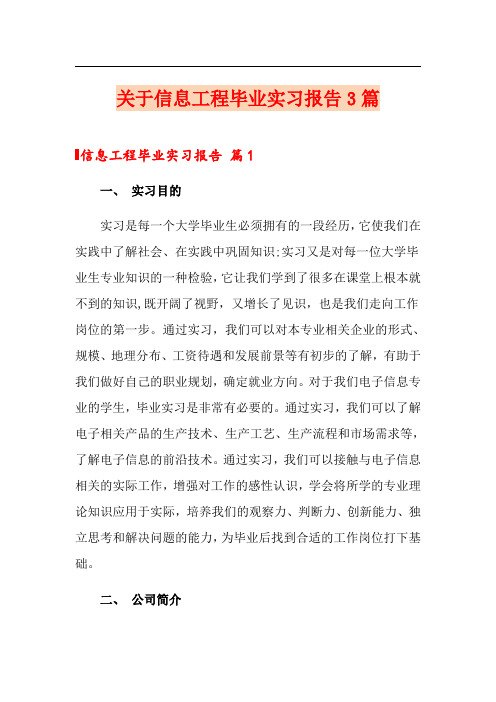 关于信息工程毕业实习报告3篇