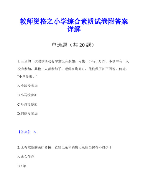 教师资格之小学综合素质试卷附答案详解