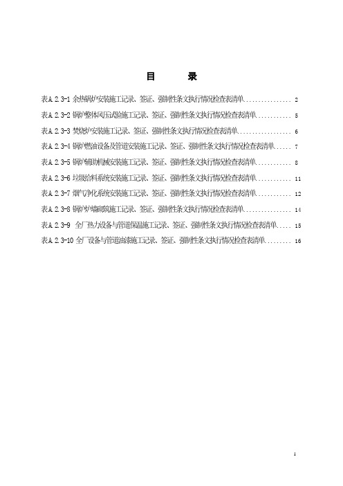 07垃圾焚烧锅炉安装工程施工记录、签证、强制性条文执行情况检查表清单