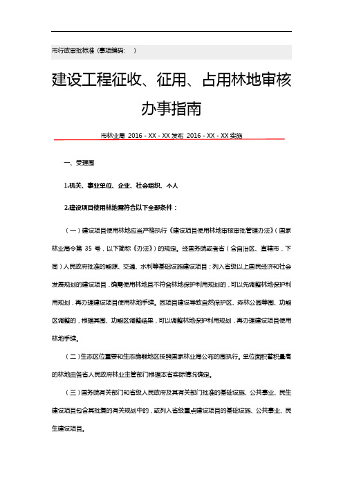 建设工程征收、征用、占用林地审核办事指南设计