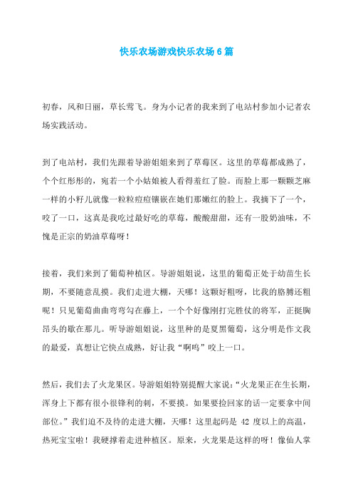 快乐农场游戏快乐农场6篇