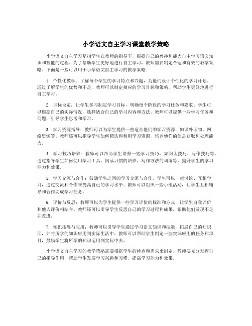 小学语文自主学习课堂教学策略