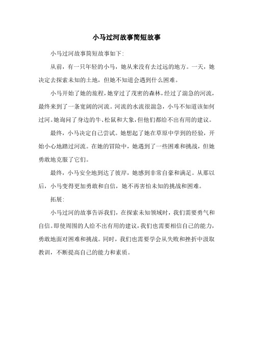 小马过河故事简短故事