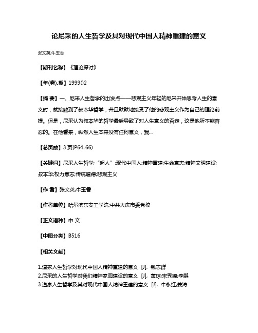 论尼采的人生哲学及其对现代中国人精神重建的意义