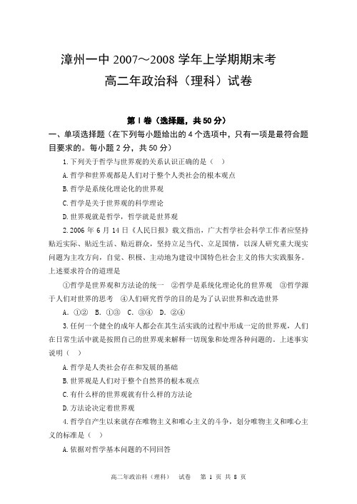 漳州一中2007~2008学年上学期高二政治期末考试