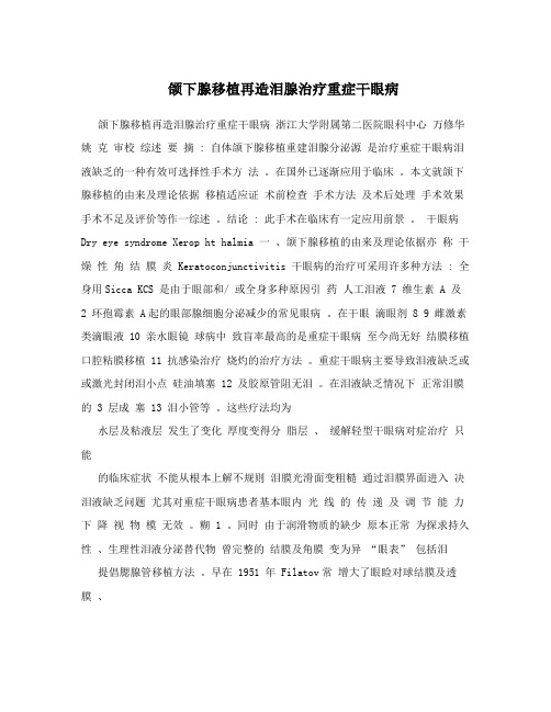 颌下腺移植再造泪腺治疗重症干眼病