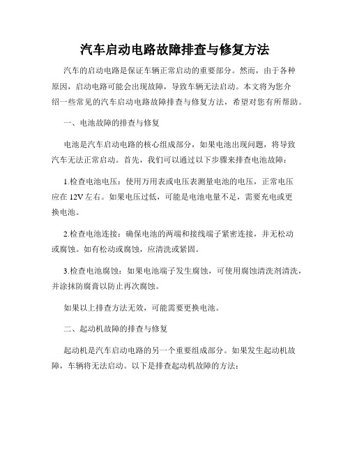 汽车启动电路故障排查与修复方法