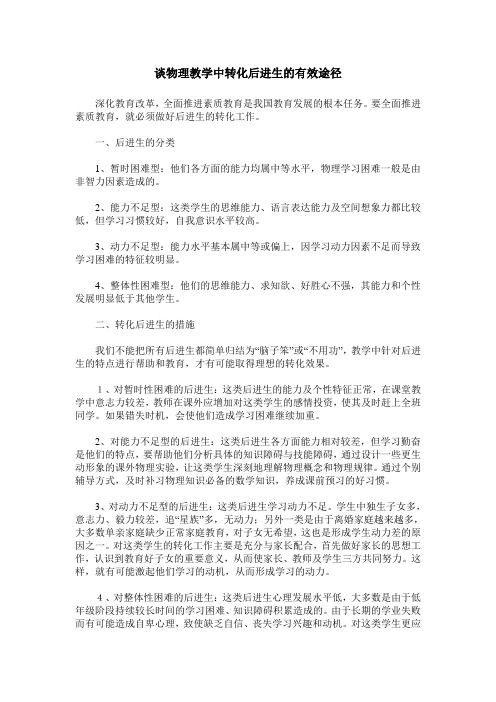 谈物理教学中转化后进生的有效途径