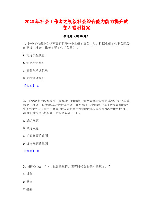 2023年社会工作者之初级社会综合能力能力提升试卷A卷附答案