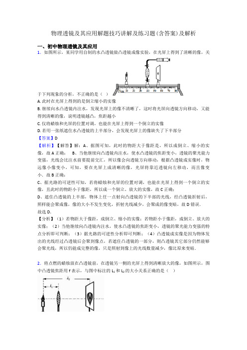 物理透镜及其应用解题技巧讲解及练习题(含答案)及解析