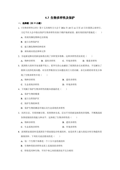 济南版生物八年级下册生物多样性及保护