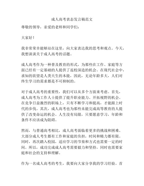 成人高考表态发言稿范文