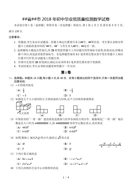 福建省福州市2018年初中毕业班质量检测数学试卷(WORD版-含答案)