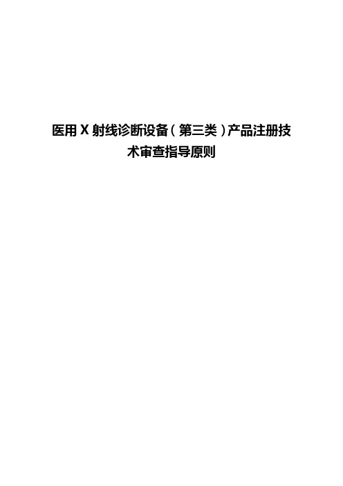 医用X射线诊断设备(第三类)产品注册技术审查指导原则