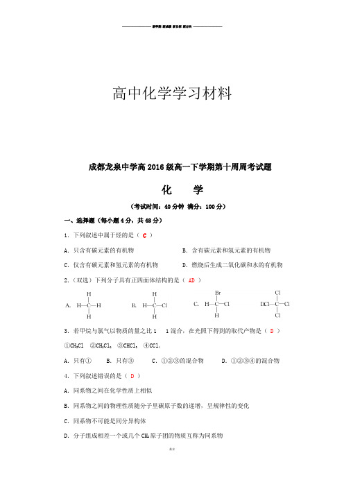 人教版高中化学必修二高一下学期第十周周考试题.docx