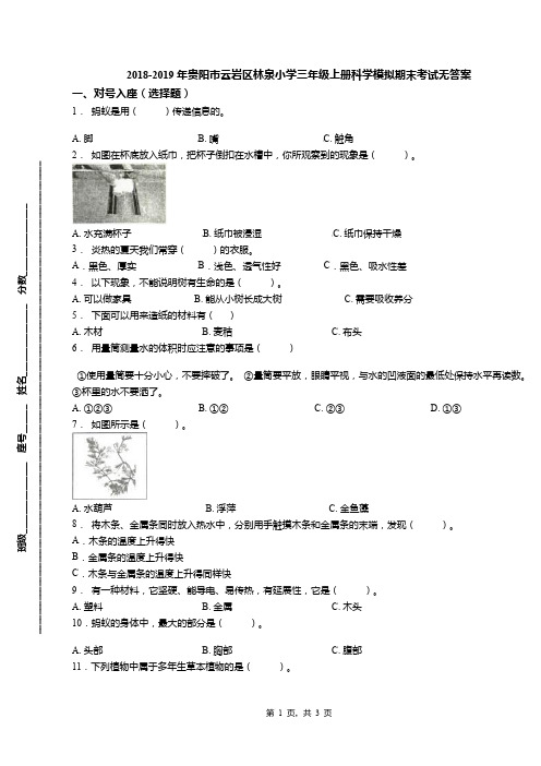 2018-2019年贵阳市云岩区林泉小学三年级上册科学模拟期末考试无答案