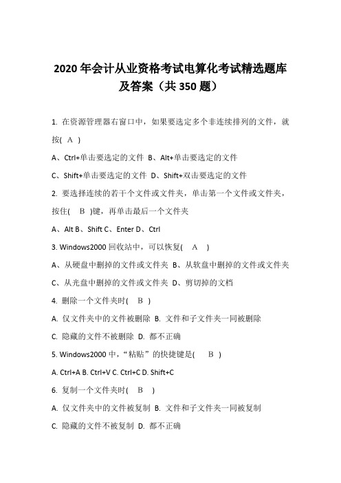 2020年会计从业资格考试电算化考试精选题库及答案(共350题)