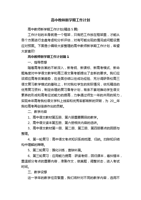 高中教师新学期工作计划