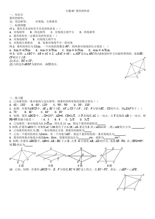 人教版八年级下册专项训练专题07 菱形的性质