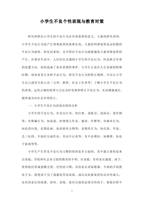 小学生不良个性表现与教育对策