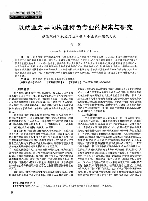 以就业为导向构建特色专业的探索与研究——以高职计算机应用技术特色专业软件测试为例