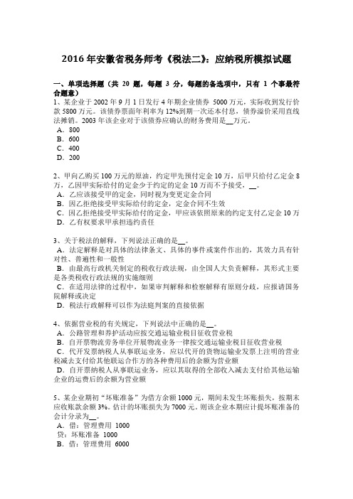 2016年安徽省税务师考《税法二》：应纳税所模拟试题