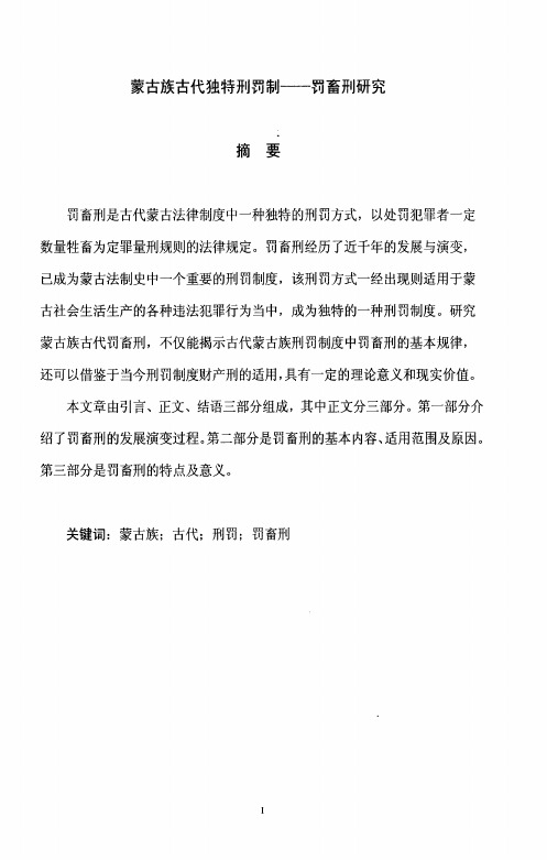 蒙古族古代独特刑罚制——罚畜刑研究