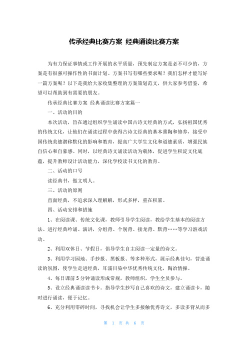 传承经典比赛方案 经典诵读比赛方案