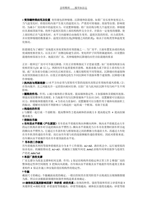 混凝土结构设计原理_中册_单层厂房 砌体_知识点