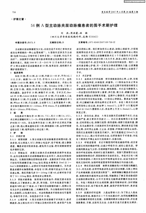 56例A型主动脉夹层动脉瘤患者的围手术期护理