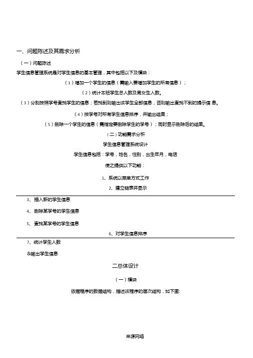 c语言课程设计报告+学生成绩信息管理系统+源代码