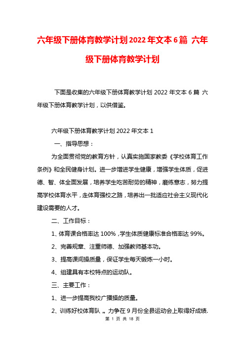 六年级下册体育教学计划2022年文本6篇 六年级下册体育教学计划