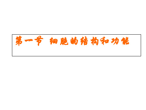 生物七年级下册第一单元 第二章第一节细胞的结构和功能