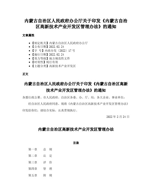 内蒙古自治区人民政府办公厅关于印发《内蒙古自治区高新技术产业开发区管理办法》的通知