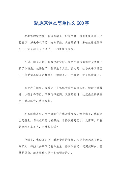 爱,原来这么简单作文600字