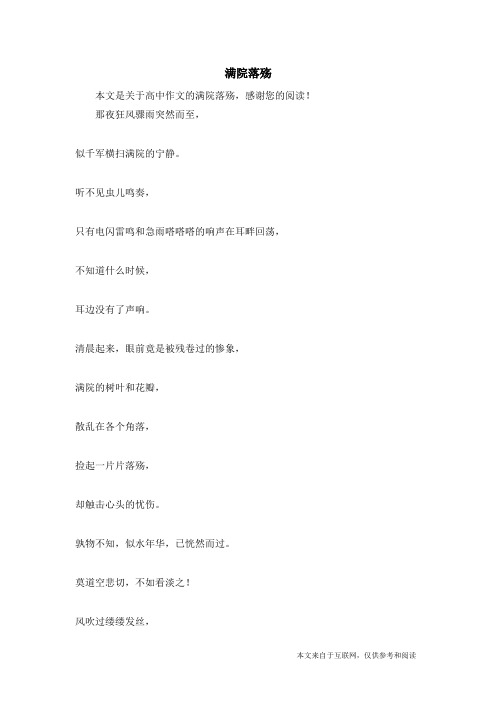 满院落殇_高中作文