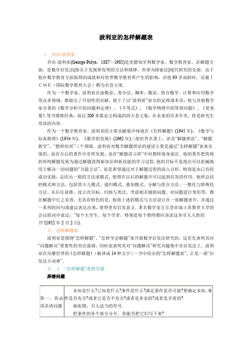 波利亚的怎样解题表