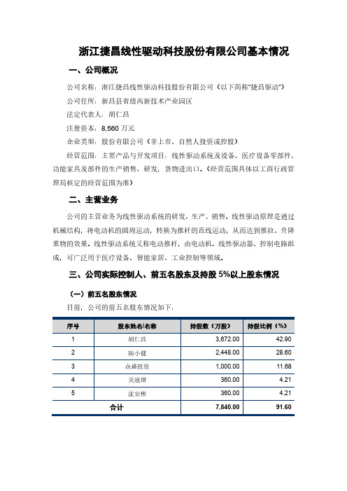 浙江捷昌线性驱动科技股份有限公司基本情况