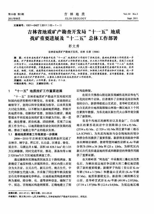 吉林省地质矿产勘查开发局“十一五”地质找矿重要进展及“十二五”总体工作部署