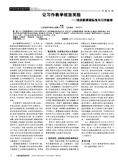 让习作教学绽放笑脸——浅谈新课程标准与习作教学