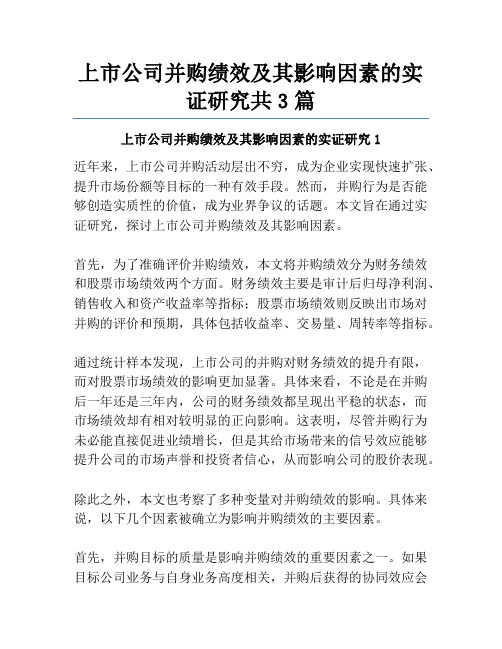 上市公司并购绩效及其影响因素的实证研究共3篇