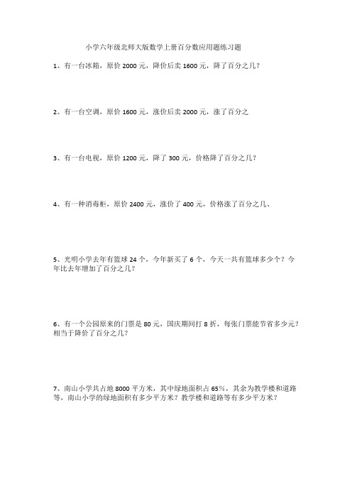 (完整版)小学六年级北师大版数学上册百分数应用题练习题