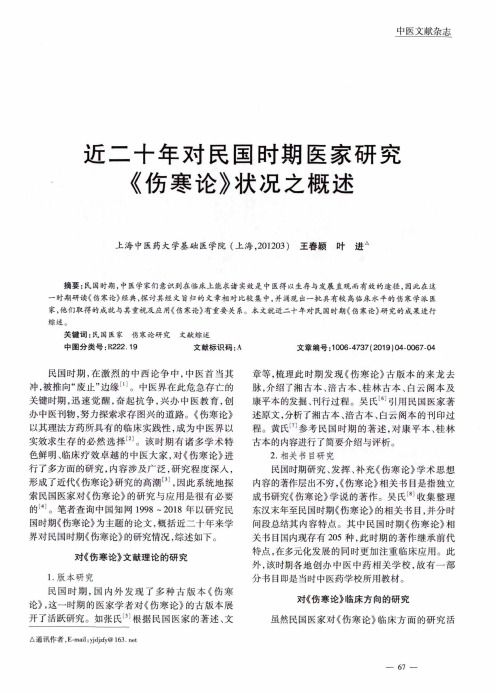 近二十年对民国时期医家研究《伤寒论》状况之概述