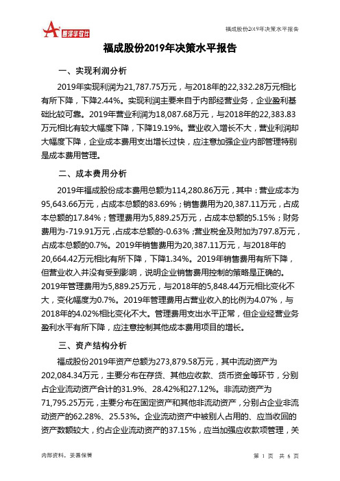 福成股份2019年决策水平分析报告