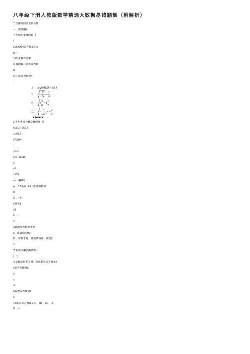 八年级下册人教版数学精选大数据易错题集（附解析）