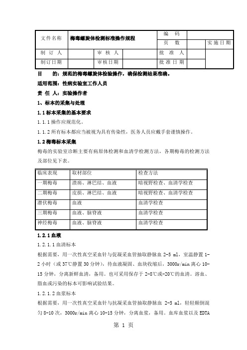 梅毒螺旋体检测标准操作规程11页