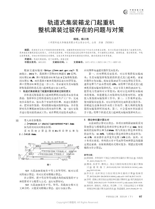 211086666_轨道式集装箱龙门起重机整机滚装过驳存在的问题与对策